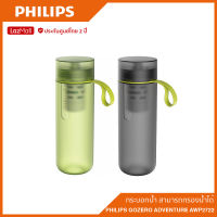 Philips GoZero Adventure AWP2722 กระบอกกรองน้ำสามารถกรองน้ำได้ แบบพกพา