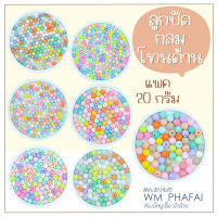 ลูกปัดทรงกลมโทนด้าน แพค 20 กรัม โทนสีพาสเทล DIY Craft ᵔᴥᵔ [พร้อมส่ง ? ]