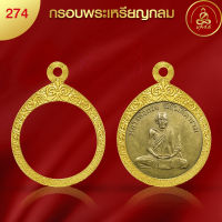 เกจิ99 กรอบพระทรงกลม เบอร์274 (2.8 x 2.8 x 0.3) กรอบพระเพิ่มทอง 2 เท่า ทำผิวทองด้วยนวัตกรรมPVD ไม่ลอก ไม่ดำ ไม่แพ้