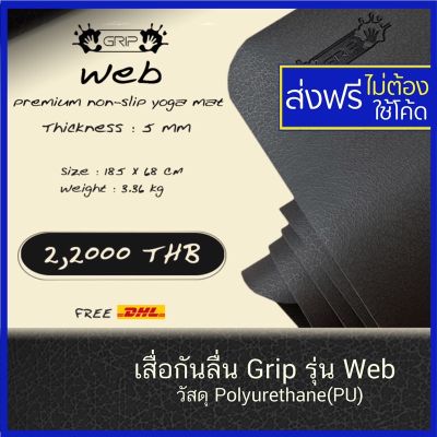 GRIP WEB PREMIUM NON-SLIP YOGA MAT 5mm - เสื่อโยคะกันลื่น หนึบทั้งตอนมือแห้งและมีเหงื่อ PU