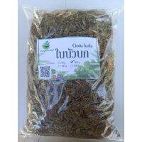 ใบบัวบกอบแห้งขนาด 500กรัม (centella asiatica) ผักสมุนไพรไทยอบแห้ง สินค้าพร้อมส่ง [Suan Phak Samunpai]