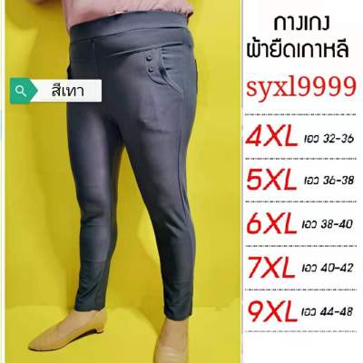 syxl999กางเกงทำงาน✅✅.ผ้าเกาหลี . 4XL.32.36. 5XL. 36.38 6XL.38.40 .7XL.40.42 9xl .44.48 ไซส์ใหญ่