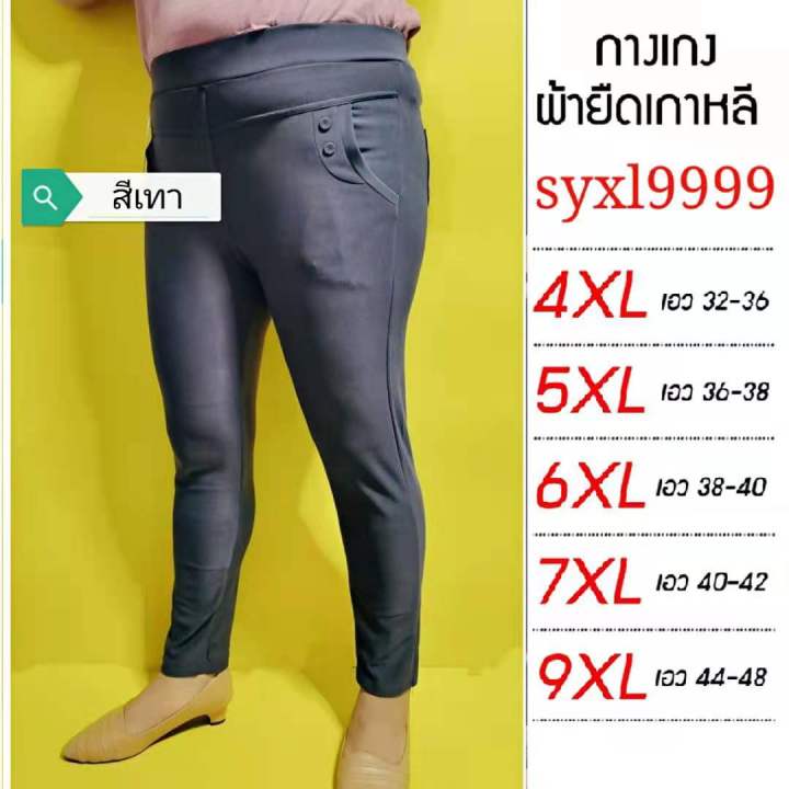 syxl999กางเกงทำงาน-ผ้าเกาหลี-4xl-32-36-5xl-36-38-6xl-38-40-7xl-40-42-9xl-44-48-ไซส์ใหญ่