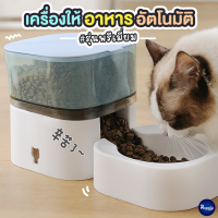 Royalty Pets เครื่องให้อาหารสัตว์เลี้ยงอัตโนมัติ รุ่นพรีเมี่ยม สวยหรู ชามอาหารสัตว์เลี้ยง สุนัข หมา แมว อุปกรณ์สัตว์เลี้ยง RY011