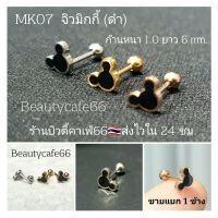 MK07 (1pc.) จิวมิกกี้ หน้าดำ ก้าน 1.0 mm. Mickey Stainless316L แพ้ง่ายใส่ได้ จิวหูสแตนเลส Minimal Earrings จิวหู จิวสแตนเลส