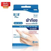 ผ้าก๊อซ ปิดแผล ก๊อซพร้อมใช้ ขนาด 3 x 7 cm จำนวน 10 แผ่น [SOS Plus S1-B ]