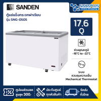 ตู้แช่แข็งกระจกฝาเรียบ Sanden รุ่น SNG-0505 ขนาด 17.6 Q ( รับประกันนาน 5 ปี )