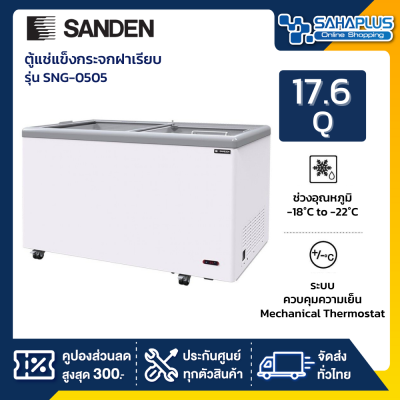 ตู้แช่แข็งกระจกฝาเรียบ Sanden รุ่น SNG-0505 ขนาด 17.6 Q ( รับประกันนาน 5 ปี )