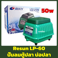 RESUN LP-60 ปั๊มลม ออกซิเจนบ่อปลา / ตู้ปลา ประหยัดไฟ ให้ลมแรง LP60