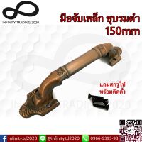 มือจับประตู หน้าต่าง เหล็กชุบทองแดงรมดำ NO.7007-150mm AC (JAPAN QUALITY) Infinity Trading 2020