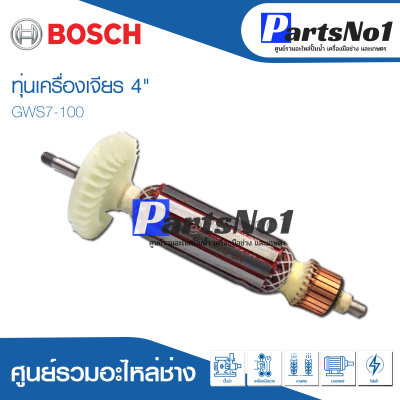 ทุ่น Bosch บ้อช เครื่องเจียร 4" GWS7-100 อย่างดีดีดีดี