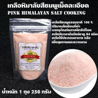 Himalayan Salt Natural 100% เกลือหิมาลัยสีชมพูเม็ดละเอียด 1 ถุง 250 กรัม