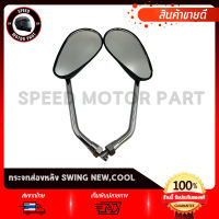 กระจกมองหลัง กระจกมองหลัง SUZUKI SWING COOL / ซูซูกิ สวิง คูล งานโรงงานเกรดดี ไม่สั่น ไม่หลอกตา