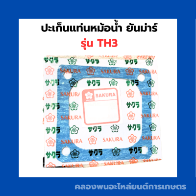 ปะเก็นรองแท่นหม้อน้ำ ยันม่าร์ TH3 ปะเก็นหม้อน้ำต้มTH ปะเก็นรองหม้อน้ำTH ปะเก็นแท่นหม้อน้ำTH ปะเก็นรองหม้อน้ำต้มTH ปะเก็นไม้ก๊อกหม้อน้ำTH