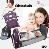 Backpack - BP01 กระเป๋าแม่และเด็ก เปลนอนเด็ก+กระเป๋าใส่ของเด็ก 2in1 สามารถเป็นกระเป๋าแม่ใส่ของใช้เด็กได้