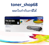 Brother TN-261 BK ตลับหมึกโทนเนอร์ สีดำ ของแท้ Black