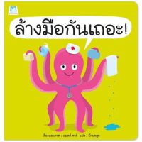 หนังสือเด็ก หนังสือนิทาน ล้างมือกันเถอะ (ปกอ่อน)