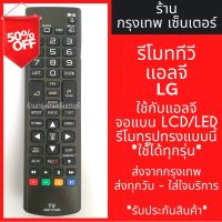 รีโมททีวี แอลจี LG [ใช้กับแอลจี LCD/LEDได้ทุกรุ่น] มีพร้อมส่งตลอด ส่งทุกวัน #รีโมท  #รีโมททีวี   #รีโมทแอร์ #รีโมด