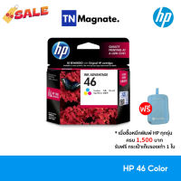 [หมึกพิมพ์อิงค์เจ็ท] HP 46 Tri-color Ink Cartridge [CZ638AA] (หมึกสี) #หมึกเครื่องปริ้น hp #หมึกปริ้น   #หมึกสี   #หมึกปริ้นเตอร์  #ตลับหมึก