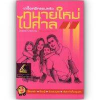 ทนายใหม่ไปศาล เล่ม 11 เกร็ดคดีครอบครัว (น้าออด ทนายความ) ปีที่พิมพ์ : มิถุนายน 2564