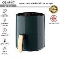 COMPRO รุ่น CP-F43 หม้อทอดอเนกประสงค์ ความจุ 3.2 ลิตร 1200W หม้อปรุงอาหารไร้น้ำมัน Air Fryer