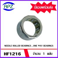 HF1216  ตลับลูกปืนหมุนทางเดียว ( NEEDLE ROLLER BEARINGS , ONE WAY BEARING ) HF 1216    จำนวน  1  ตลับ  จัดจำหน่ายโดย Apz สินค้ารับประกันคุณภาพ