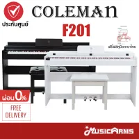 Coleman F201 เปียโนไฟฟ้า จัดส่งด่วน แถมฟรีเก้าอี้ F-201 + รับประกันศูนย์ 1ปี Music Arms