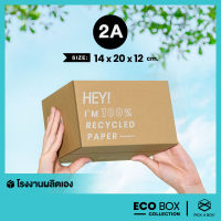 กล่อง ECO BOX (Size 2A) - 20 ใบ : กล่องพัสดุรักษ์โลกผลิตจากเยื่อไม้รีไซเคิล