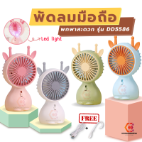 พัดลมพกพาUSB พัดลมมือถือมีไฟLED แบบไร้สาย mini fan ขนาดเล็ก มี4สี น่ารัก แถมฟรี!!เชือกคล้อง