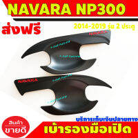 เบ้ารองมือเปิดประตู 2 ประตู ดำด้าน+โลโก้แดง นิสสัน นาวาร่า เอ็นพี300 NISSAN NAVARA NP300 2014 2015 2016 2017 2018 2019 A