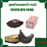 ชุดผ้าเบรค Immobilizers รุ่นรถ TOYOTA MTX  YN100, MTX ปี 1997 S10