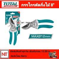 กรรไกรตัดกิ่ง TOTAL TOOLS  8 นิ้ว รุ่นTHT0109 กรรไกรตัดกิ่ง ไม้ในสวน ผลไม้ ดอกไม้ เครื่องมือจัดทำสวน