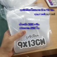 ถุงซิปใส ถุงซิปล๊อก ซองซิปล๊อก ถุงซิป Ziplock อย่างดี ขนาด 9x13 ซม. น้ำหนัก 500 กรัม