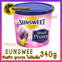 Sunsweet ซันสวีท ขนาด 340g ลูกพรุน ไม่มีเมล็ด พรุน พรุนสกัด สินค้าแนะนำ ร้าน Moon Sweet ส่งเร็ว