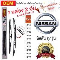 ก้าน+ใบปัดน้ำฝน พร้อมใช้ ก้านเหล็ก OEM โออีเอ็ม 1กล่อง/2ชิ้น สำหรับยี่ห้อ Nissan นิสสัน ทุกรุ่น