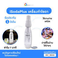 ISodaPlus เครื่องทำโซดา InnoHome สามารถทำได้เองง่ายๆที่บ้าน แค่บิดก็สดชื่น แถมฟรี!! soda shot 10 shot ให้ไปเลย!