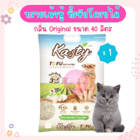 Kasty Original 40L. ทรายแมวเต้าหู้ ผลิตจากถั่วลันเตาธรรมชาติ ไร้ฝุ่น ควบคุมกลิ่น จับตัวเป็นก้อนเร็ว ทิ้งชักโครกได้ บรรจุ 18.16 กิโลกรัม (40L.)