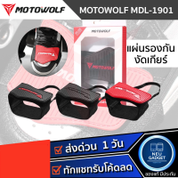 Motowolf MDL 1907 แผ่นยางรองเท้างัดเกียร์ ป้องกันร้องเท้าเป็นรอยจากการงัดเกียร์