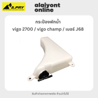 กระป๋อง พักน้ำ / หม้อพักน้ำ โตโยต้า วีโก้ /วีโก้ แชมป์ TOYOTA VIGO 2700 / VIGO CHAMP ยี่ห้อ S.PRY เบอร์ J68