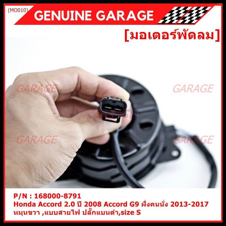 สินค้าขายดี-มอเตอร์พัดลมหม้อน้ำ-แอร์-honda-accord-2-0-ปี2008-honda-jazz-gk-2015-2020-part-no-168000-8791-มาตฐาน-oem-รับประกัน-6-เดือน-หมุนขวา-แบบสายไฟ-ปลั๊กแบนดำ-size-s