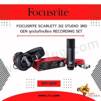 ส่งฟรีทั่วประเทศ FOCUSRITE SCARLETT 2I2 STUDIO (GEN3) PACK ชุดอุปกรณ์บันทึกเสียง สินค้าใหม่ ของแท้ 100%