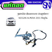 ชุดสายไฟ+เฟืองยกประตูหลังขวา	NISSAN ALMERA 2011-ปัจจุบัน	ของแท้ ของถอด สภาพสินค้าตามในรูป  ** กรุณาแชทสอบถามก่อนสั่งซื้อ **