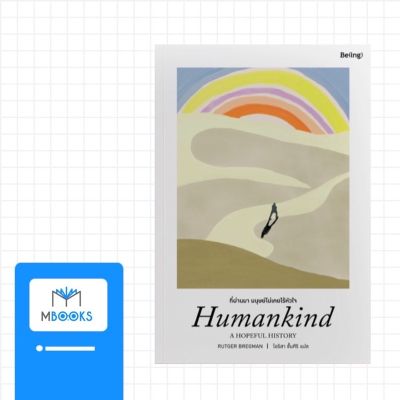 Humankind: A Hopeful History ที่ผ่านมา มนุษย์ไม่เคยไร้หัวใจ