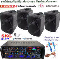 SKG ชุดเครื่องขยายเสียงพร้อมลำโพง ตู้ลำโพงแขวน ลำโพงติดผนัง ร้านอาหาร ห้องคาราโอเกะ ประชาสัมพันธ์ ห้องประชุม SK-777+CK-5B*4