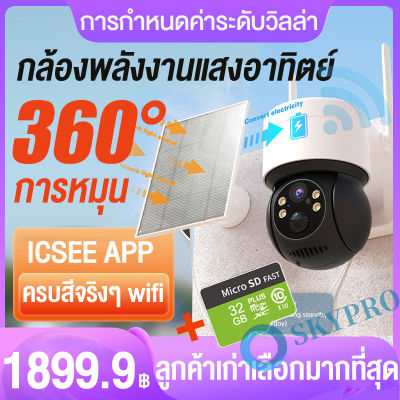 【 icsee app】skymedia กล้องวงจรปิด360 wifi solar กล้องพลังงานแสงอาทิตย์ wifi การหมุน 5MP กล้องวงจรปิด สัญญาณเตือนการตรวจจับ PIR เสียงอินเตอร์คอมระยะไ icsee app