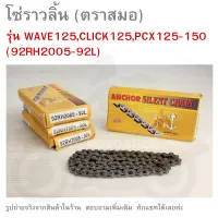 โซ่ราวลิ้น  HONDA  WAVE125  ,  CLICK125  ,  PCX125  ,  PCX150     92RH2005-92L      92L