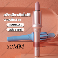 แกนม้วนผมอัตโนมัติ32mm เครื่องลอนผมอัตโนมัติ 32mm เครื่องม้วนผมอัตโนมัติ32mm ที่ลอนผม 32mm เครื่องม้วนผม มีไอออนบำรุ่งผม อัตโนมัติ wincoolelectric