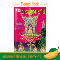 mangobook หนังสือพระพุทธประวัติ ฉบับชาวบ้าน นำมาเขียนให้สั้นเข้า และอ่านง่ายขึ้น โดยมีเนื้อหาสาระเหมือนเดิม