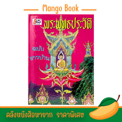 mangobook หนังสือพระพุทธประวัติ ฉบับชาวบ้าน นำมาเขียนให้สั้นเข้า และอ่านง่ายขึ้น โดยมีเนื้อหาสาระเหมือนเดิม