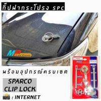 โกดังซิ่ง กิ๊ปล็อคฝากระโปรงแต่งซิ่ง SPARCO อลูมิเนียม 1ชุดมี2ชิ้น พร้อมอุปกรณ์ครบชุด *สีเงิน